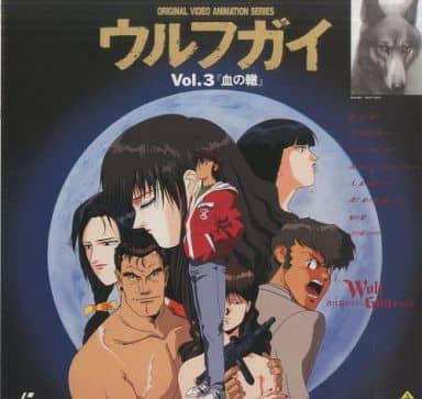 駿河屋 中古 ウルフガイ3 血の轍 アニメ