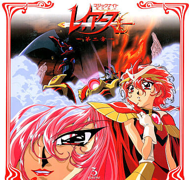 魔法騎士(マジックナイト)レイアース 第二章 3 魔法騎士(マジックナイト)レイアース 第二章 3