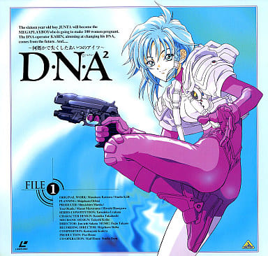 D・N・A2 ~何処かで失くしたあいつのアイツ~ 1 D・N・A2 ~何処かで失くしたあいつのアイツ~ 1