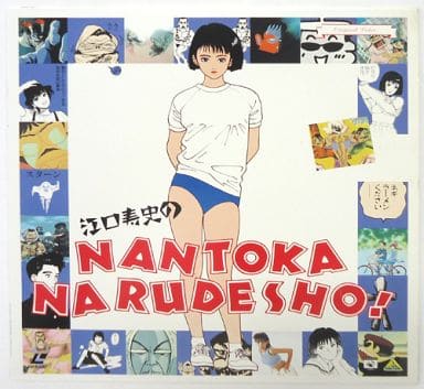 駿河屋 -<中古>江口寿史のなんとかなるでショ!(OVA)