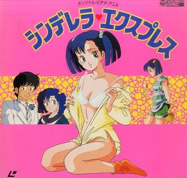 駿河屋 -<中古>シンデレラ・エクスプレス（OVA）