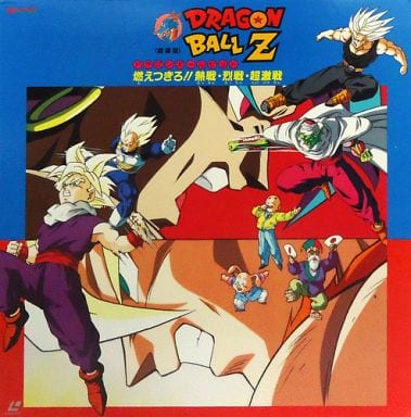 駿河屋 中古 劇場版 ドラゴンボールz 燃えつきろ 熱戦 烈戦 超激戦 93東映 アニメ