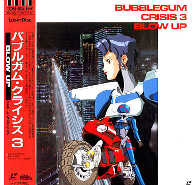 駿河屋 -<中古>バブルガム・クライシス3-BLOW UP（OVA）