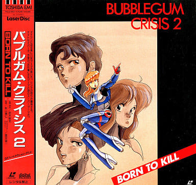駿河屋 -<中古>バブルガム・クライシス2-BORN TO KILL(OVA)