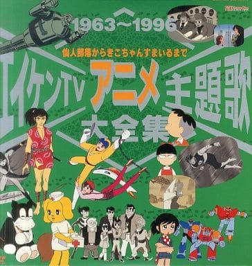 駿河屋 買取 エイケンtvアニメ主題歌大全集1 アニメ 駿河屋 買取 エイケンtvアニメ主題歌大全集1 アニメ