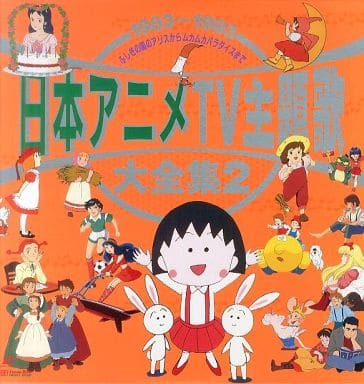 駿河屋 中古 日本アニメtv主題歌 大全集2 アニメ