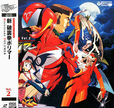 駿河屋 -<中古>新破裏拳ポリマー2(OVA)