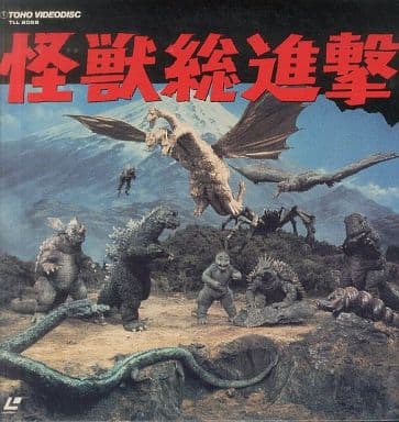 怪獣総進撃 怪獣総進撃