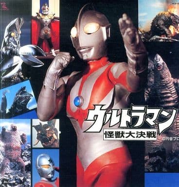 ウルトラマン・怪獣大決戦