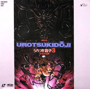 駿河屋   買取超神伝説 うろつき童子 完結地獄編アニメ