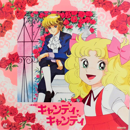 劇場版 キャンディ・キャンディ(’92東映) 劇場版 キャンディ・キャンディ(’92東映)