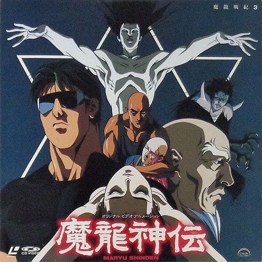 魔龍戦記3 -魔龍神伝- 魔龍戦記3 -魔龍神伝-