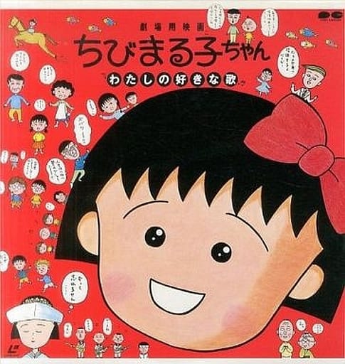 駿河屋 中古 ちびまる子ちゃん 私の好きな歌 劇場作