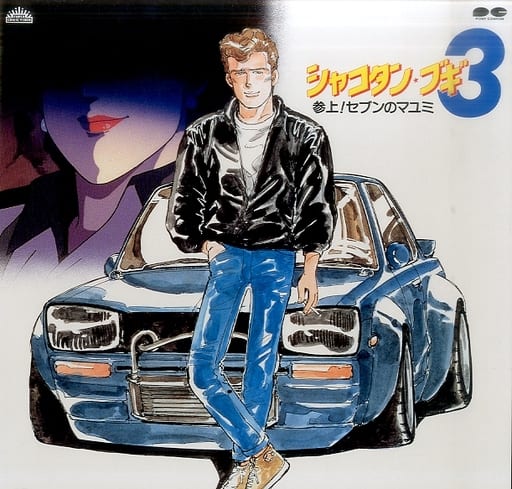 駿河屋 中古 シャコタン ブギ3 Ova 駿河屋 中古 シャコタン ブギ3 Ova