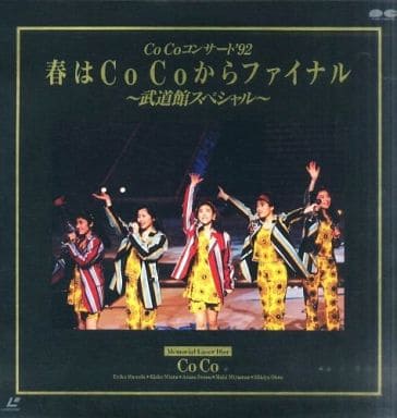 駿河屋 -<中古>CoCo/コンサート'92 春はCoCoからファイナル-武道館 駿河屋 -<中古>CoCo/コンサート'92 春はCoCoからファイナル-武道館