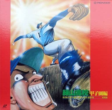 駿河屋 買取 緑山高校 甲子園編 劇場版 アニメ 駿河屋 買取 緑山高校 甲子園編 劇場版 アニメ