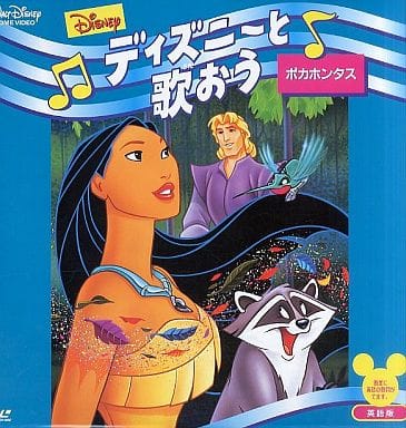 駿河屋 中古 英語版 ディズニーと歌おう ポカホンタス アニメ