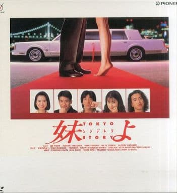 駿河屋 -<中古>妹よ~トーキョー・シンデレラ・ストーリー スペシャル 駿河屋 -<中古>妹よ~トーキョー・シンデレラ・ストーリー スペシャル