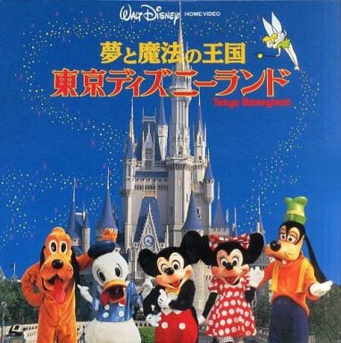 駿河屋 中古 夢と魔法の王国 東京ディズニーランド その他