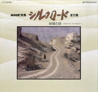 駿河屋 -<中古>NHK特集 シルクロード 第1部 絲綢之路(ししゅうのみち