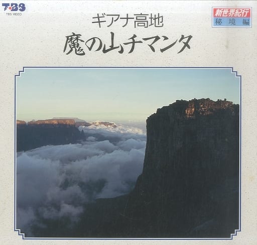 ○ LD「ポリドール / 新世界紀行・秘境編 / ギアナ高地・魔の山