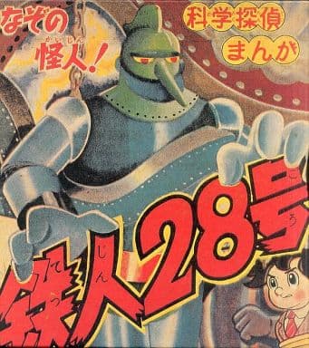 195　鉄人28号(実写版)LDーBOX アニメ　ロボット