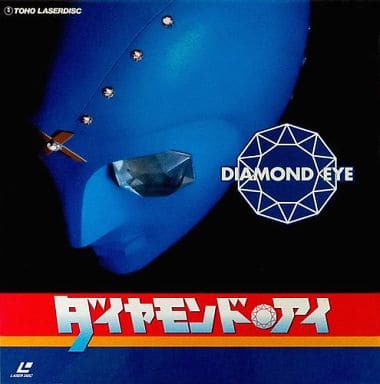 駿河屋 -<中古>ダイヤモンド・アイ LD BOX<7枚組 全26話>(特撮全般)