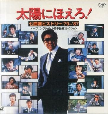 駿河屋 -<中古>太陽にほえろ!七曲署ヒストリー'79-87(国内ドラマ) 駿河屋 -<中古>太陽にほえろ!七曲署ヒストリー'79-87(国内ドラマ)