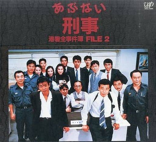 駿河屋 -<中古>あぶない刑事 港署全事件簿 FILE 2(国内ドラマ) 駿河屋 -<中古>あぶない刑事 港署全事件簿 FILE 2(国内ドラマ)