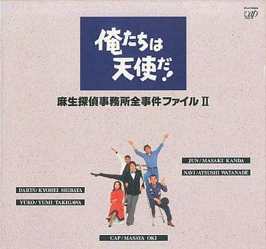 俺たちは天使だ! 麻生探偵事務所全事件ファイルII [DVD]