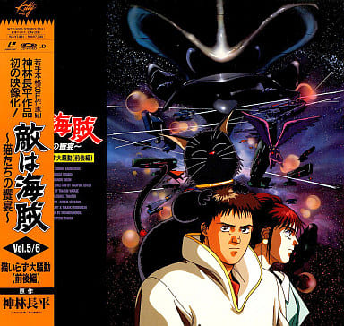 DVD 敵は海賊 猫たちの饗宴 vol.2 猫じゃらし作戦(後編) VHS | sarilab.com DVD 敵は海賊 猫たちの饗宴 vol.2 猫じゃらし作戦(後編) VHS | sarilab.com
