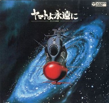 駿河屋 -<中古>宇宙戦艦ヤマト ヤマトよ永遠に(その他)