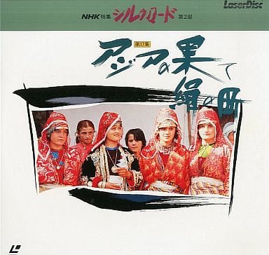 駿河屋 - 【買取】NHKシルクロード第2部第17集 アジアの果て 絹の町