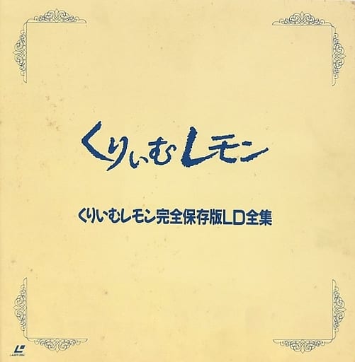 駿河屋 -【アダルト】<中古>不備有)くりぃむレモン 完全保存版LD全集
