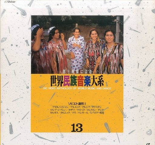 駿河屋 -<中古>音と映像による世界民族音楽大系 第13巻 ソビエト連邦II 駿河屋 -<中古>音と映像による世界民族音楽大系 第13巻 ソビエト連邦II
