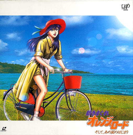 駿河屋 - 【買取】不備有)新きまぐれオレンジ☆ロード~そして、あの夏