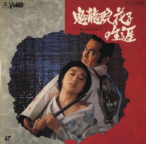 駿河屋 -<中古>鬼龍院花子の生涯(映画) 駿河屋 -<中古>鬼龍院花子の生涯(映画)