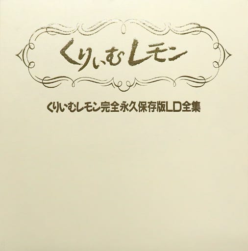駿河屋 -<中古>不備有)くりいむレモン 完全永久保存版LD全集(状態