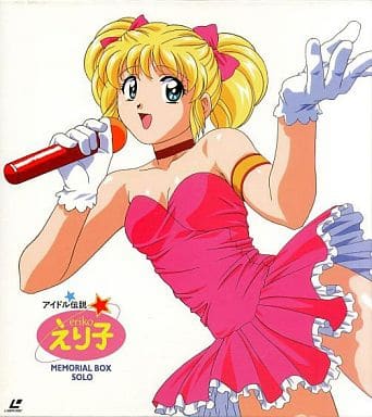 駿河屋 -<中古>アイドル伝説えり子 メモリアルBOX 1 ソロ(アニメ全般)