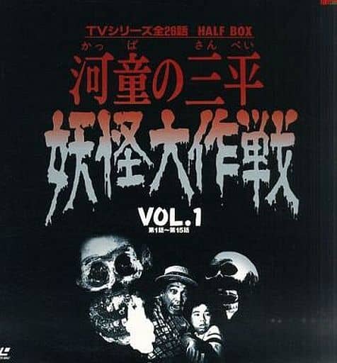 駿河屋 -<中古>河童の三平 妖怪大作戦 Vol.1(特撮全般) 駿河屋 -<中古>河童の三平 妖怪大作戦 Vol.1(特撮全般)