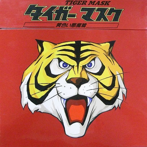 タイガーマスク 黄色い悪魔篇 LD-BOX-connectedremag.com