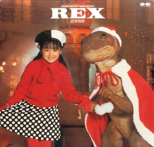 REX-恐竜物語(’93「REX」製作委員会) REX-恐竜物語(’93「REX」製作委員会)