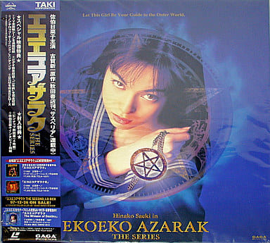 駿河屋 -<中古>エコエコアザラク LD-BOX(国内ドラマ)