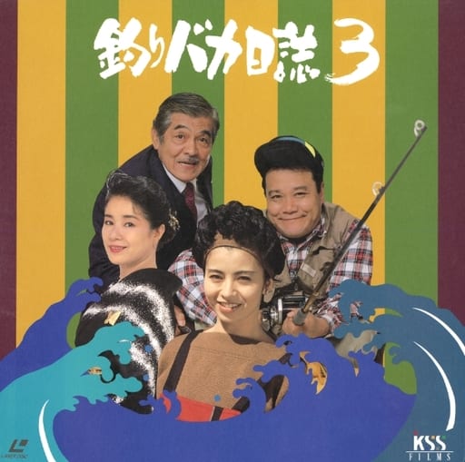 釣りバカ日誌3 釣りバカ日誌3