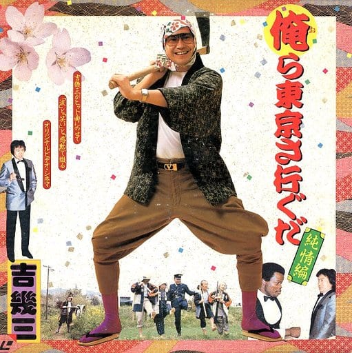 俺ら東京さ行ぐだ~純情編