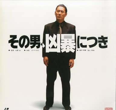 駿河屋 -<中古>その男、凶暴につき('89松竹富士)(邦画)