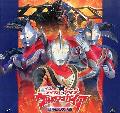 映画 ウルトラマンティガ・ウルトラマンダイナ&ウルトラマンガイア 超時空の大決戦+ウルトラマンM78劇場 ラヴ&ピース(’99映画ウルトラマンガイア製作委員会) 映画 ウルトラマンティガ・ウルトラマンダイナ&ウルトラマンガイア 超時空の大決戦+ウルトラマンM78劇場 ラヴ&ピース(’99映画ウルトラマンガイア製作委員会)