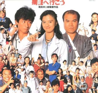 病院へ行こう(’90東映) 病院へ行こう(’90東映)