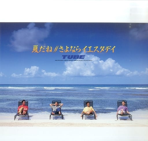 チューブ/夏だね・さよならイエスタデイ チューブ/夏だね・さよならイエスタデイ