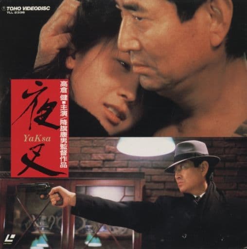 100 %品質保証 東宝映画 夜叉 オリジナル・サウンドトラック 33C38